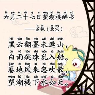 康爸亲子伴读古诗六月二十七日望湖楼醉书