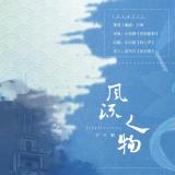 原创民国广播剧《风流人物》下期