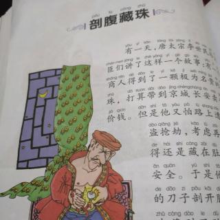 2号胡诗淇成语故事《剖腹藏珠》