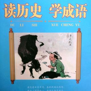 《读历史学成语》春秋成语故事——宁戚饭牛