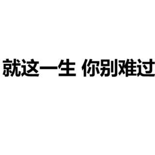 一厢情愿就得愿赌服输,你何曾见过感情放过谁