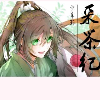 采茶纪 琵琶版