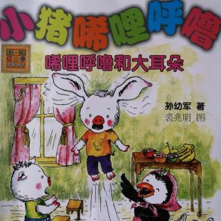 小猪唏哩呼噜之大耳朵想找唏哩呼噜