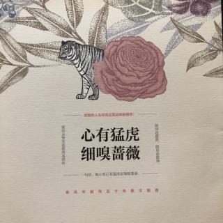 『心有猛虎 细嗅蔷薇 开你的大头会』