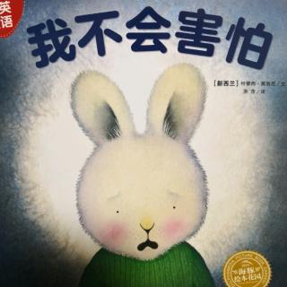 毛毛兔儿童情绪管理图画书～我不会害怕