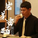 016.学会辨认武夷岩茶山场的基本特征,避免掉到坑里去(下)