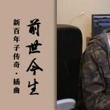 前世今生(青城山下白素贞)-《新百年子传奇》插曲 文武贝钢琴版