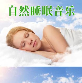 安眠催眠曲:2019年心能量静心入眠