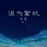 但为君故