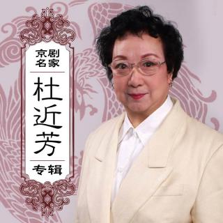 京剧《霸王别姬》劝君王 杜近芳