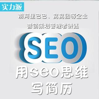 前阿里巴巴,窝窝团等企业营销策划管理者:用seo思维写简历