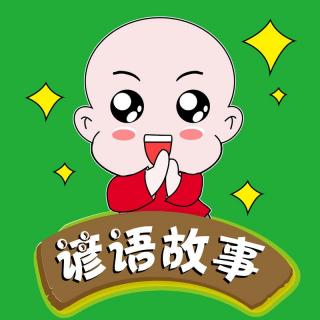 8.聪明反被聪明误