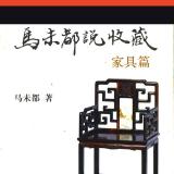 马未都说家具收藏(一) 盛世收藏