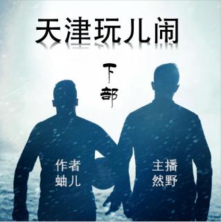 天津玩儿闹002