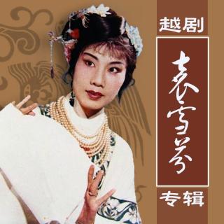 12.盘夫-袁雪芬