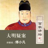 01 小明王溺死之谜