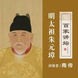 明太祖朱元璋1 治隆唐宋
