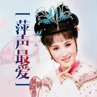 单仰萍《则天皇帝.天生我才别有用》