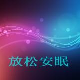 10-深度睡眠,呼吸导引放松(高清加长版-语音导引22分53
