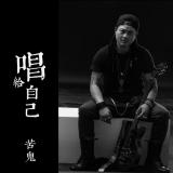 唱给自己 - 苦鬼乐队