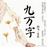 艾辰—九万字