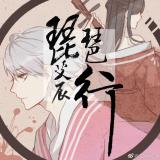 艾辰—琵琶行