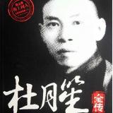 13➻杜月笙➥杜月笙智擒偷盗贼