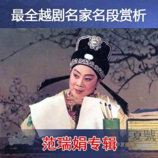 梁祝-但见他喜气冲冲来访九妹-傅全香,范瑞娟(唱词)