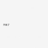 不找了-小野马