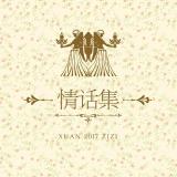 熄灯以后偷偷吻你(紫紫&彼岸炫)