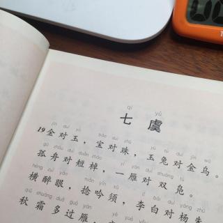 茗同学读.声律启蒙.七虞1