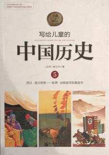 (妈妈讲讲版)写给儿童的中国历史—楚汉相争