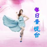 我曾-8D环绕版(每日音悦台)
