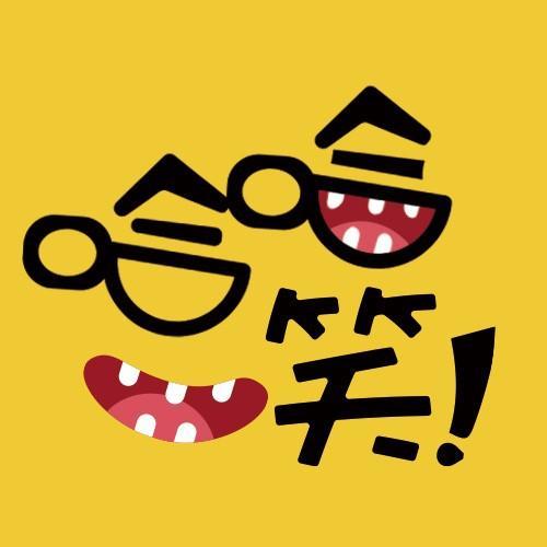 没有比笑更开心