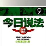 今日说法20190218
