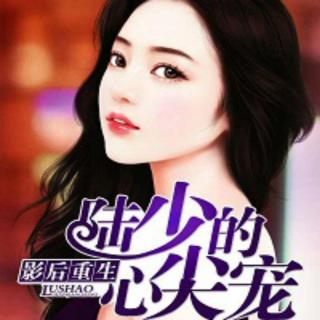 影后重生:陆少的心尖宠 003