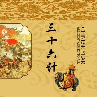 《三十六计》第三十六计 走为上计