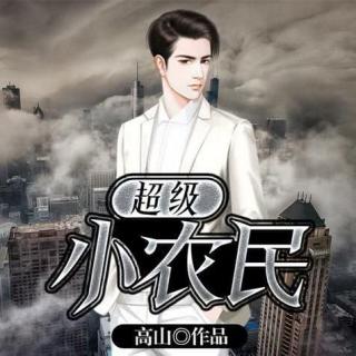 《超级小农民》016 老板娘来了