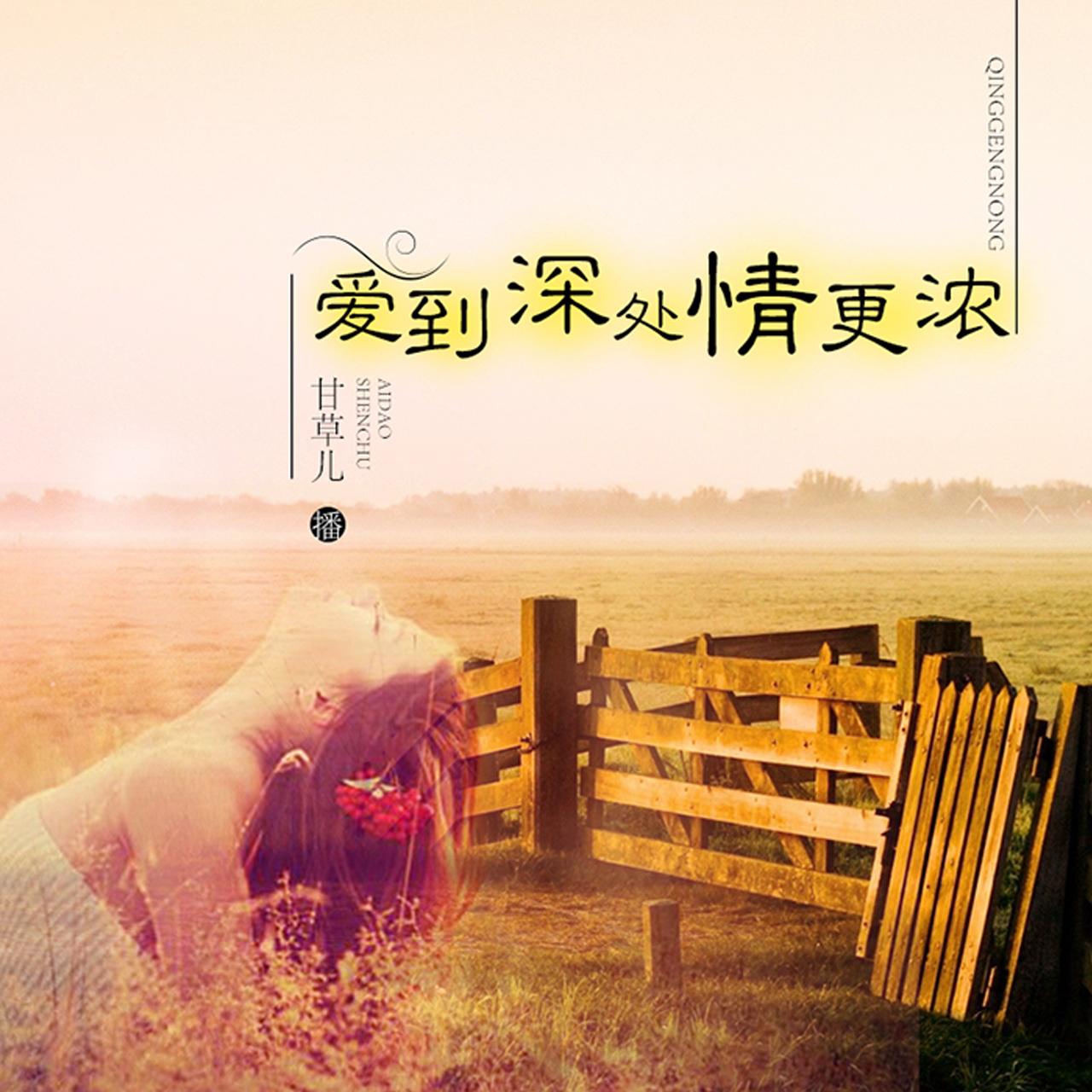 爱到深处情更浓01