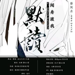 【剧情版】《闻舟渡我》记《默读》