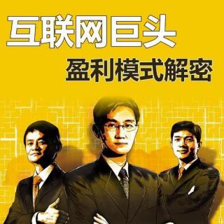 互联网巨头盈利模式解密第3集:腾讯是怎么赚钱的