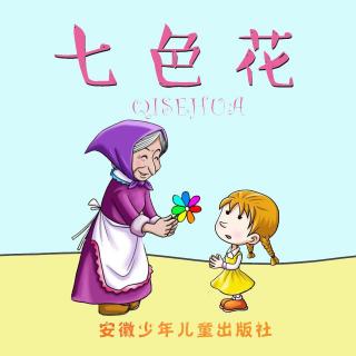 小学生名家名作快乐读本 《七色花》作者为苏联作家瓦·卡泰耶夫 故事