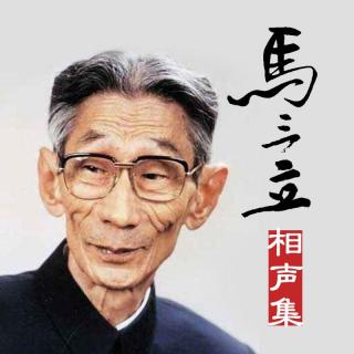 2019-04-1805'57'主播:公共场合回复7971615介绍:马三立,著名相声