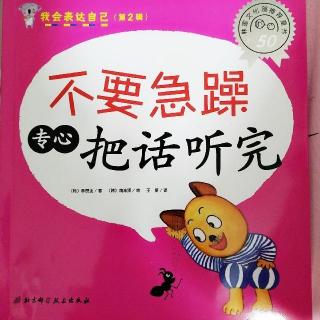 不要急躁,专心把话听完