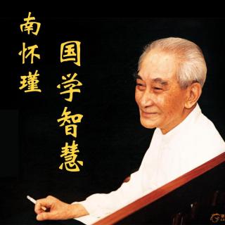 南怀瑾老师讲述:女人的生命在上半截,男人的生命在下半截