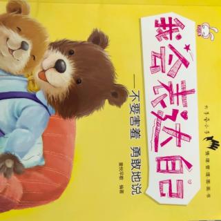 我会表达自己之不要害羞勇敢的说
