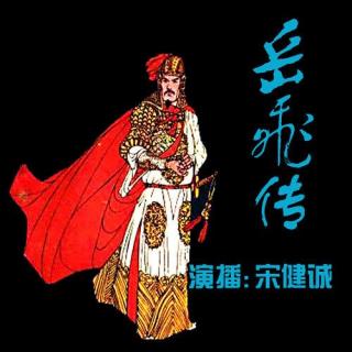 013 阅读岳飞传 第13集
