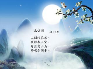 陈老师读你听鸟鸣涧古诗文鉴赏辞典余恕诚