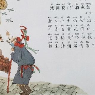 《唐诗三百首》第九十九首:《戏问花门酒家翁》