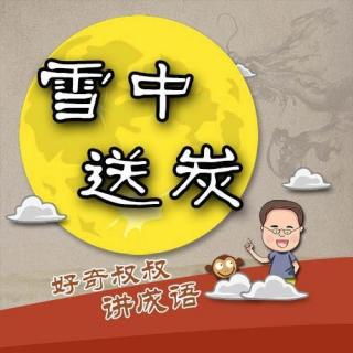 66-雪中送炭